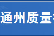 南通市通州質量技術監督局