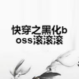 快穿之黑化boss滾滾滾