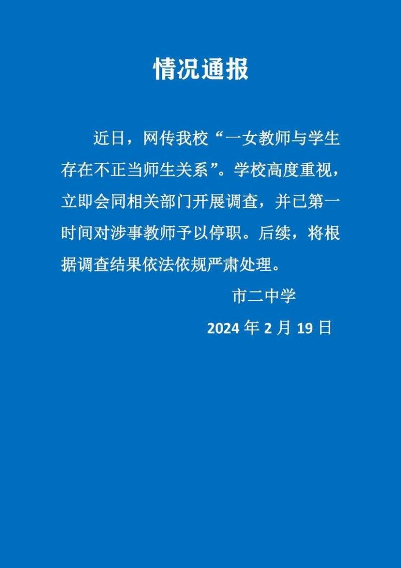 2·16上海女教師被舉報出軌未成年學生事件