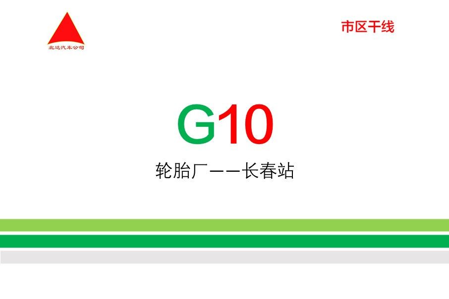 長春公交G10路