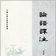 中國古典名著譯註叢書·論語譯註