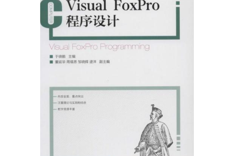 Visual FoxPro程式設計(2006年高等教育出版社出版的圖書)