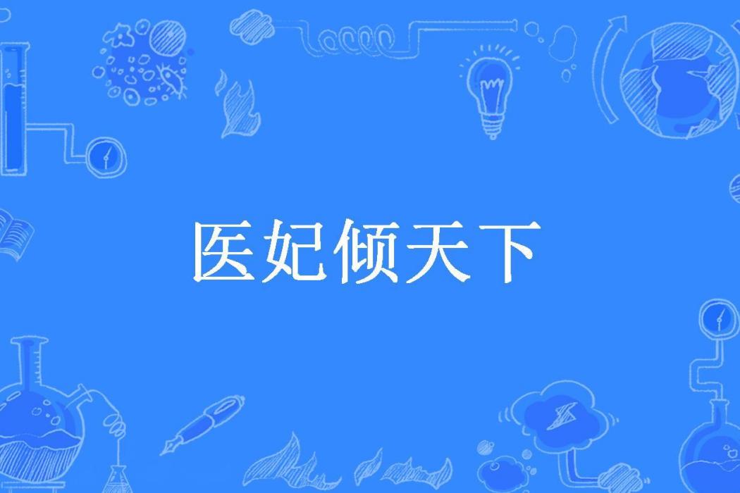 醫妃傾天下(蘇禾所著小說)