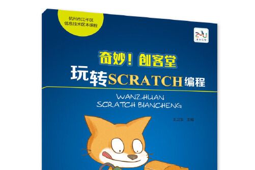 奇妙！創客堂玩轉scratch編程