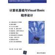 計算機基礎與Visual Basic程式設計