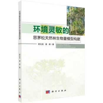 環境靈敏的思茅松天然林生物量模型構建