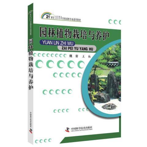 園林植物栽培與養護(2020年中國科學技術出版社出版的圖書)