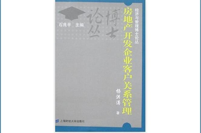 房地產開發企業客戶關係管理