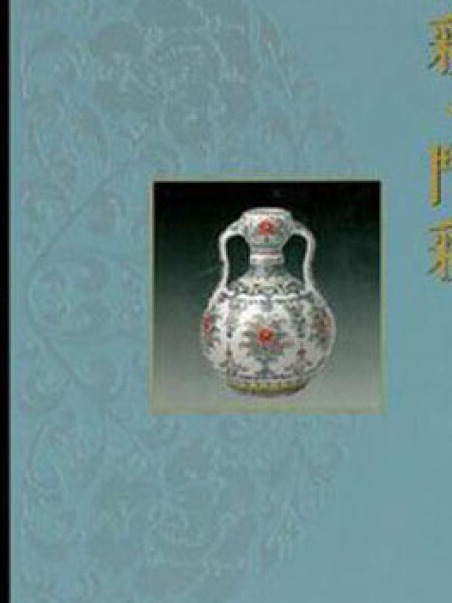 Porcelains in Polychrome and Contrasting Colors (Treasures of the Palace Museum, Beijing)