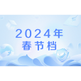 2024年春節檔