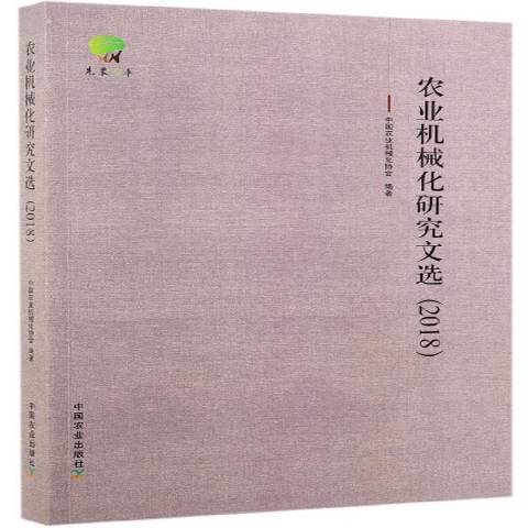 農業機械化研究文選2018