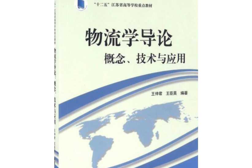 物流學導論：概念、技術與套用