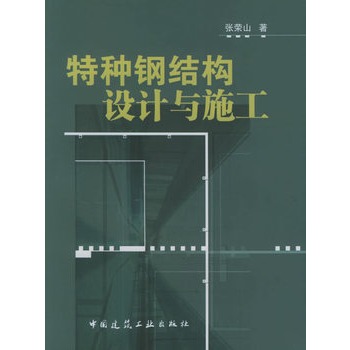 特種鋼結構設計與施工