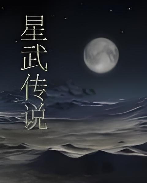 星武傳說