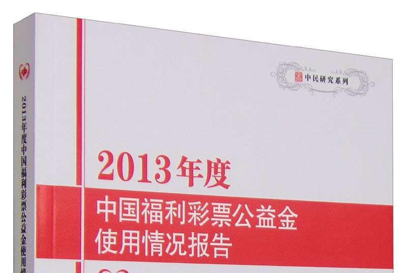 2013年度中國福利彩票公益金使用情況報告