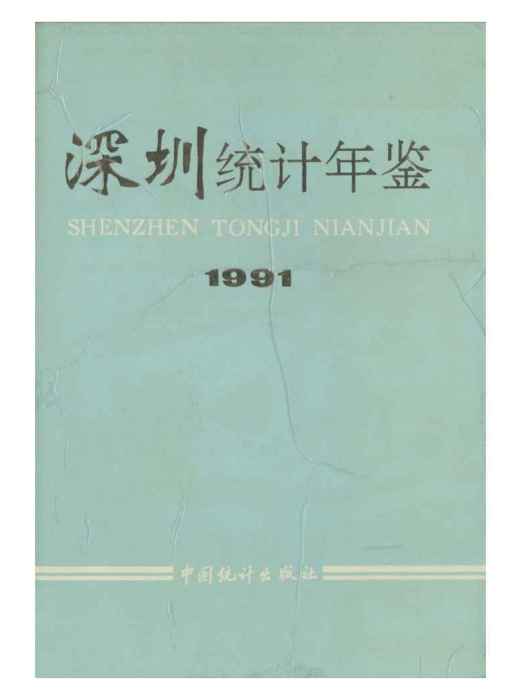 深圳統計年鑑1991