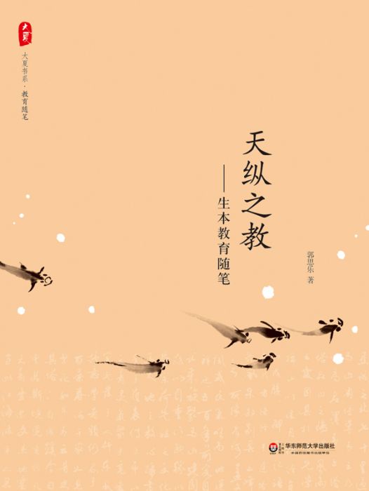 天縱之教——生本教育隨筆(大夏書系·天縱之教：生本教育隨筆)