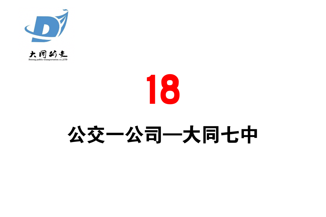 大同公交18路