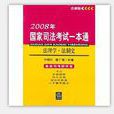 法理學·法制史-2008年國家司法考試一本通