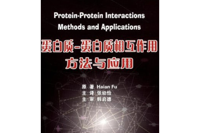 蛋白質-蛋白質相互作用(2008年北京大學醫學出版社出版的圖書)