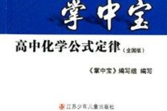 掌中寶：高中化學公式定律