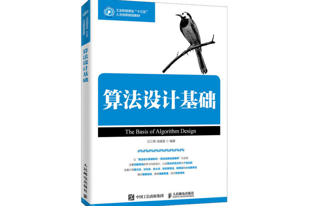 算法設計基礎(2020年人民郵電出版社出版的圖書)