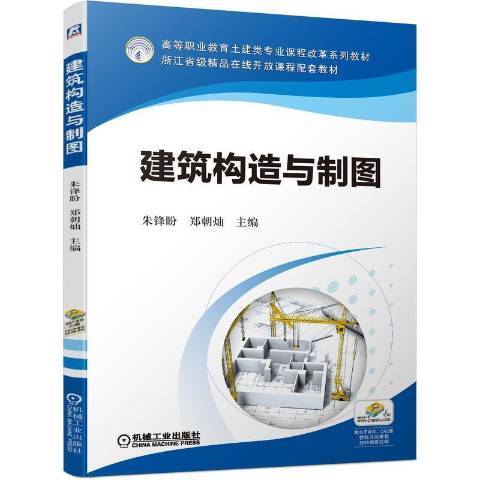 建築構造與製圖(2021年機械工業出版社出版的圖書)