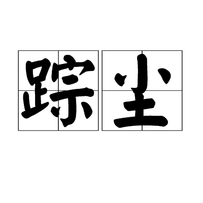 蹤塵(詞語)