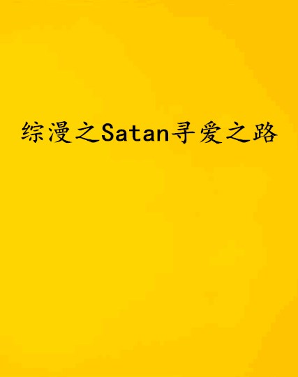 綜漫之Satan尋愛之路