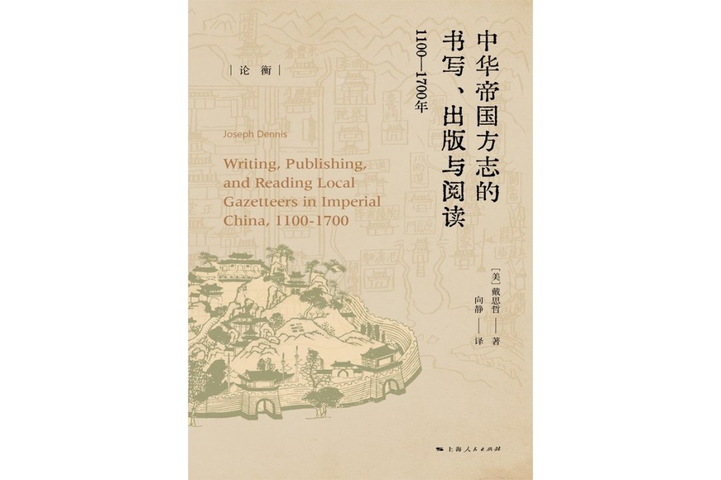 中華帝國方誌的書寫、出版與閱讀