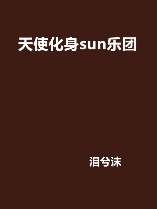 天使化身sun樂團