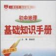 金星教育·基礎知識手冊：國中地理