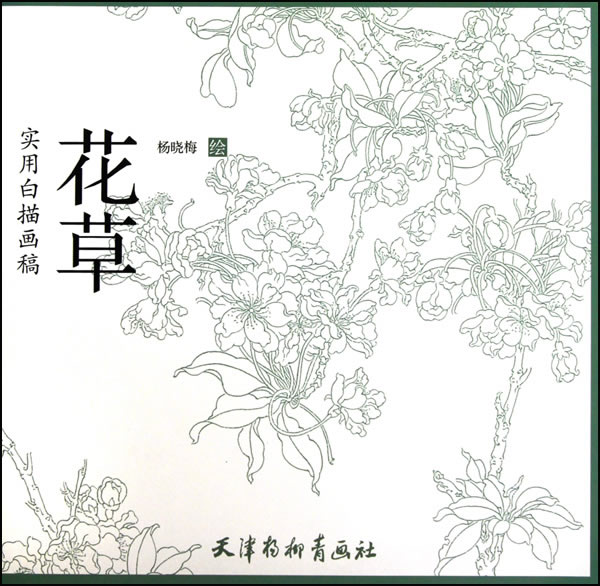 實用白描畫稿：花草