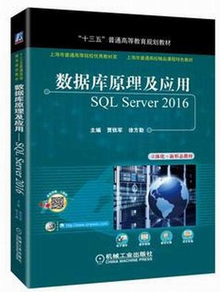 資料庫原理及套用——SQL Server 2016(資料庫原理及套用：SQL Server 2016)