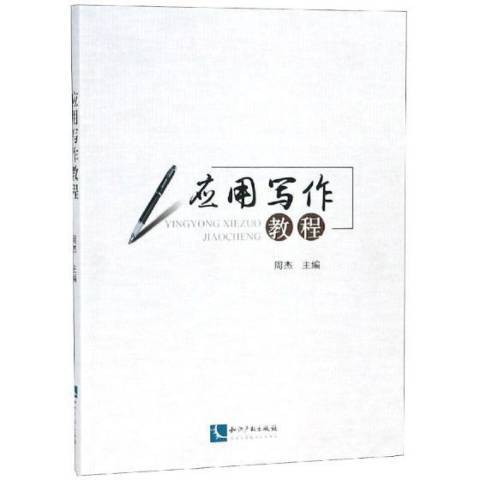 套用寫作教程(2019年智慧財產權出版社出版的圖書)