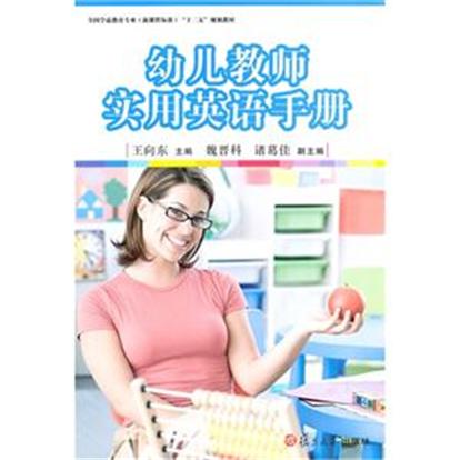 幼兒教師實用英語手冊