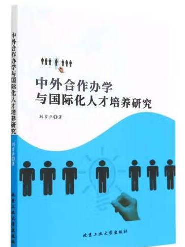 中外合作辦學與國際化人才培養研究