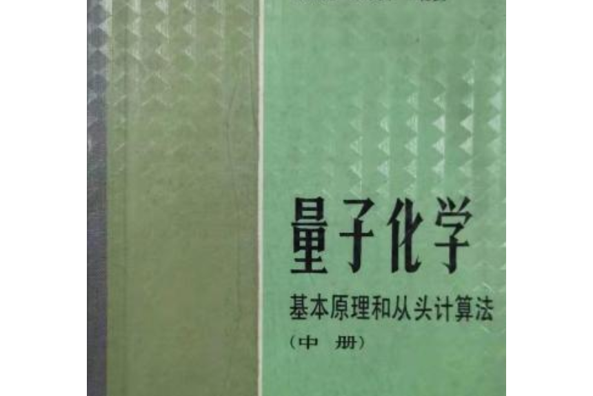 量子化學——基本原理和從頭計算法 （中冊）