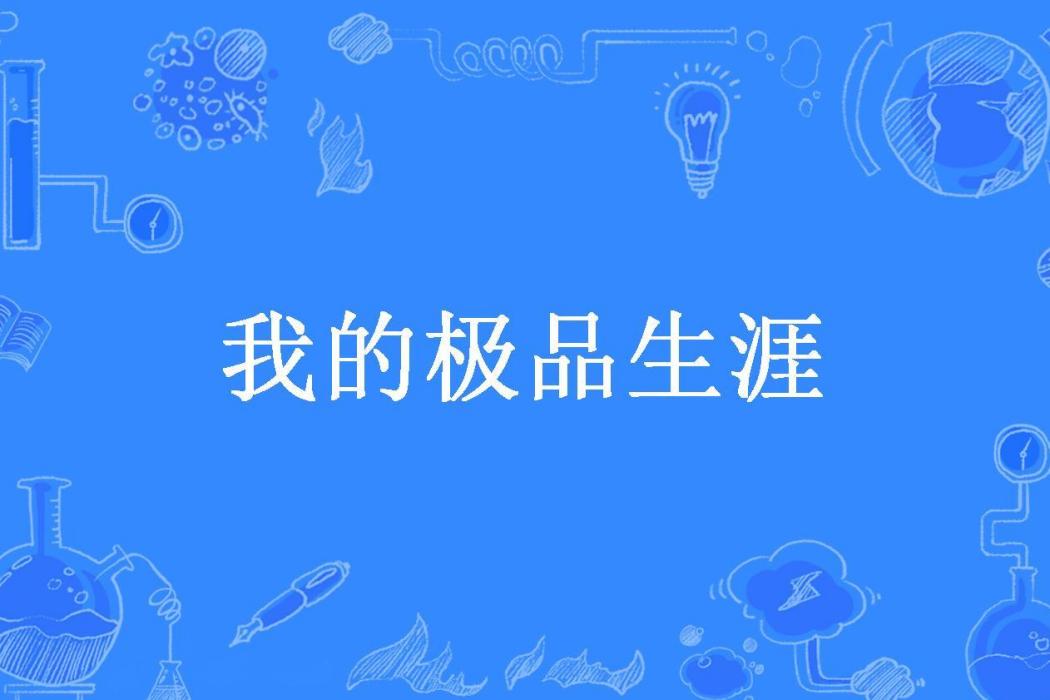 我的極品生涯(陽子所著小說)