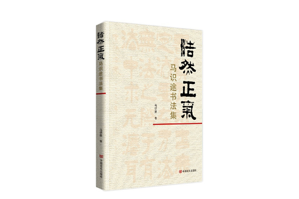 浩然正氣：馬識途書法集