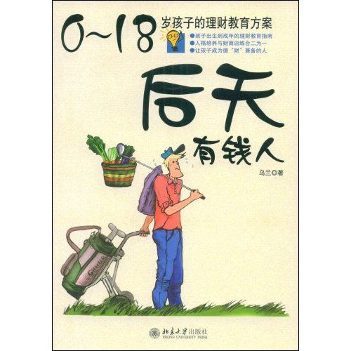 後天有錢人：0-18歲孩子的理財教育方案(後天有錢人)