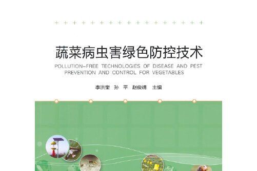蔬菜病蟲害綠色防控技術(2015年中國農業科學技術出版社出版的圖書)