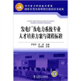 發電廠及電力系統專業人才培養方案與課程標準