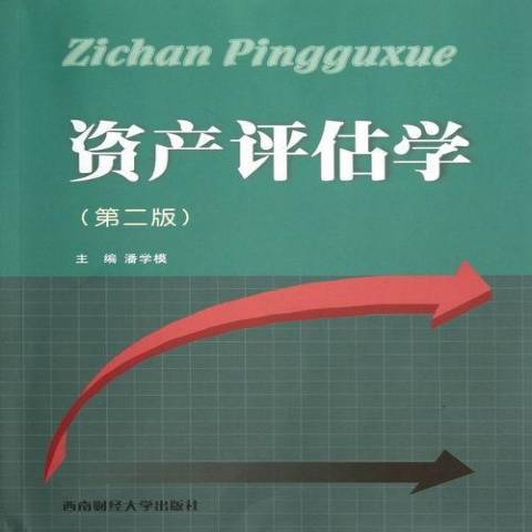 資產評估學(2012年西南財經大學出版社出版的圖書)