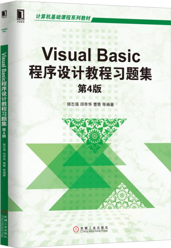 VisualBasic程式設計教程習題集（第4版）