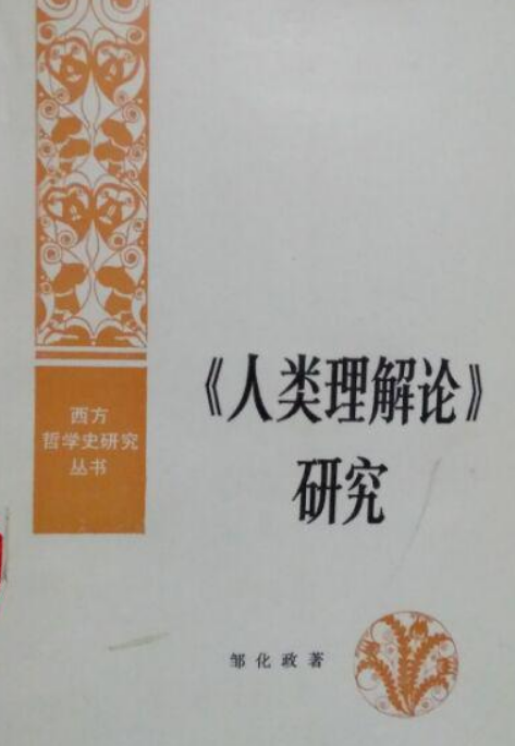 《人類理解論》研究——人類理智再探