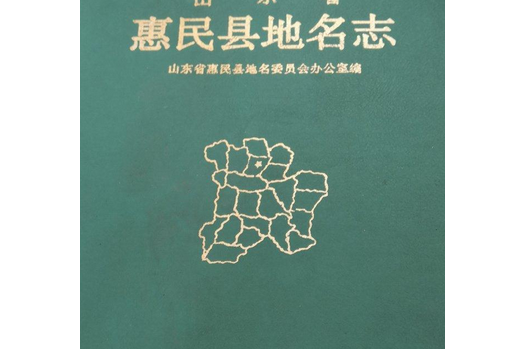 山東省惠民縣地名志