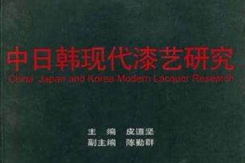 中日韓現代漆藝研究