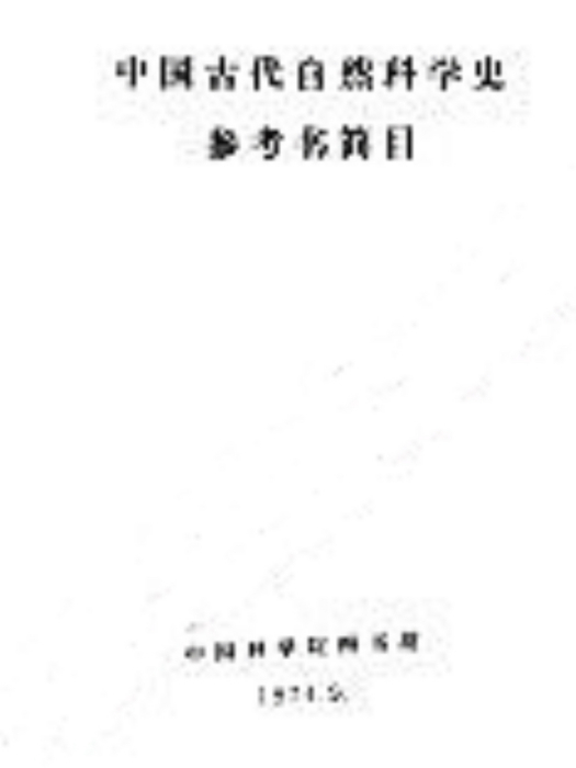 中國古代自然科學史參考書簡目