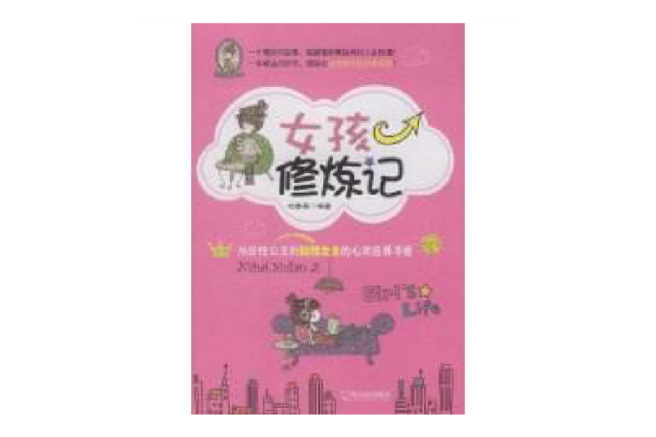 女孩修煉記(2011年哈爾濱出版社出版的圖書)